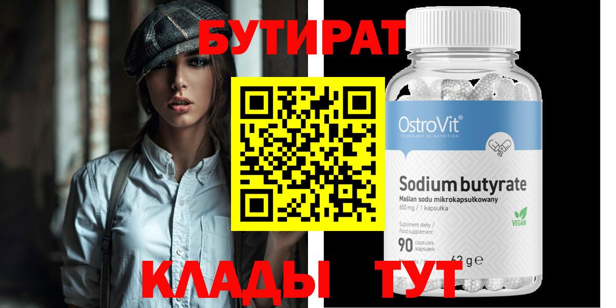 БУТИРАТ Butirat Петрозаводск