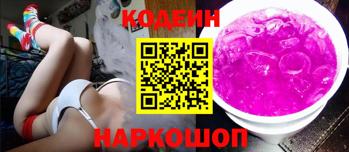 Кодеин Purple Drank  Вход с VPN  Петрозаводск 